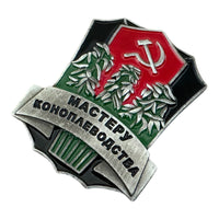 Marijuana Hemp Farmer Master Grower USSR Soviet Russian Award Badge Metal