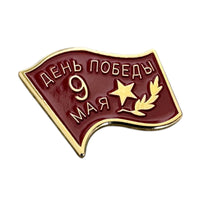 9 May Soviet Russian Red Banner of Victory Metal Enamel Lapel Pin Badge