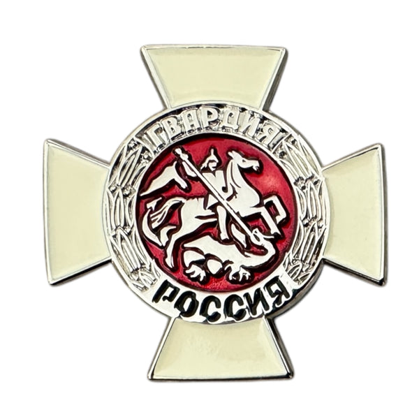 Russian Guards 1" Pin Badge Order of St. George White Cross