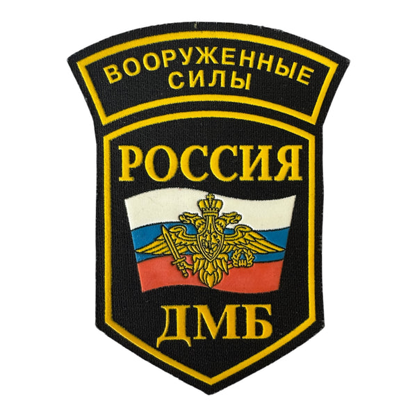 Russian Army DMB Rubber Patch – Armed Forces Demobilisation Emblem Insignia