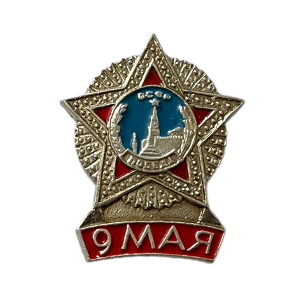 Russian 9 May WW2 Victory USSR Pin Badge Soviet Order Of Glory