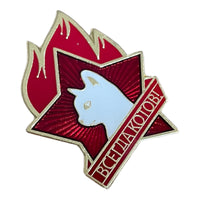 Soviet Lenin USSR Pioneer CCCP Russian Always Cats Communist Cat Metal Pin Badge