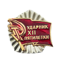 Soviet Communist Award Badge Shock-Worker Udarnik USSR XII Five Year Plan
