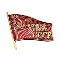 Soviet Badge Supreme Council of USSR Metal alloy Enamel Red Flag Pin Repro