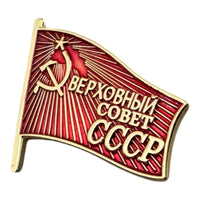 Soviet Badge Supreme Council of USSR Metal alloy Enamel Red Flag Pin Repro