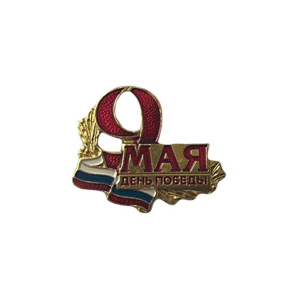 9 May Soviet Victory Day Russian Flag Symbol Metal Enamel Lapel Pin Badge