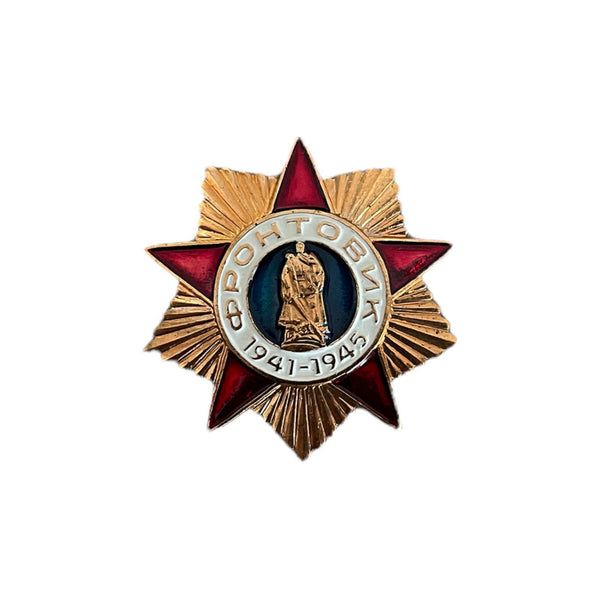 Soviet USSR Russian Great Patriotic War Veteran Brass Pin Badge Award