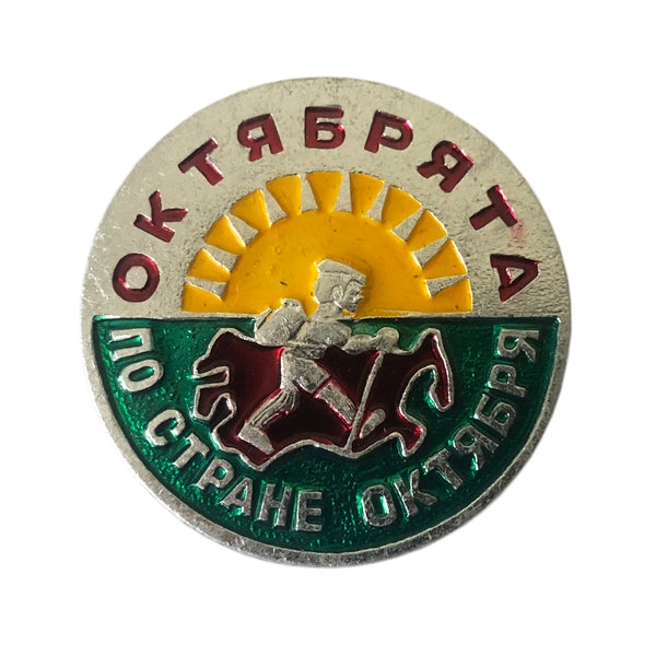 Vintage USSR Soviet Russian Pin Badge Little Octobrist Scout Hiking Award